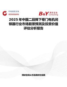 2025年中国二段降下卷门电机闭锁器行业市场前景预测及投资价值评估分析报告