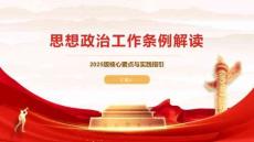 思想政治工作条例解读