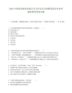 2025中国电信股份有限公司玉环分公司招聘笔试历年参考题库附带答案详解