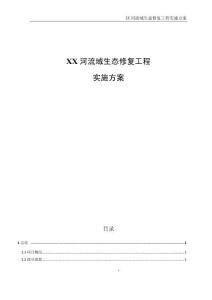 XX河流域生态修复工程实施方案