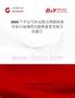 2025年中国气体光致电离探测器行业市场规模及投资前景预测分析报告
