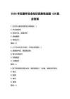 2026年安康杯安全知识竞赛单选题120题含答案