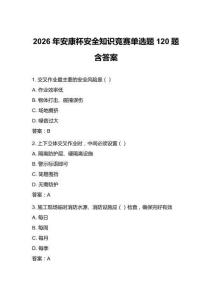 2026年安康杯安全知识竞赛单选题120题含答案