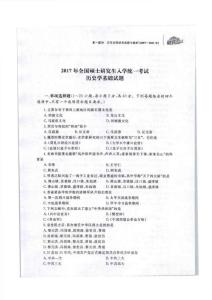 2017年全国硕士研究生人学统一考试历史学基础真题含答案解析