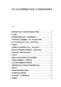 2025-2030互联网保险产品设计与风险防范机制建设