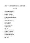 2026年安康杯安全知识竞赛多选题160题含答案