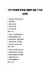 2026年安康杯安全知识竞赛多选题180题含答案