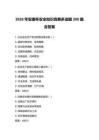 2026年安康杯安全知识竞赛多选题200题含答案