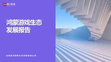 2026鸿蒙游戏生态发展报告