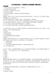 演出经纪人考试 2024年演出经纪人《思想政治与法律基础》模拟试卷三