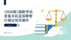 （2026版）超龄劳动者基本权益保障暂行规定培训课件