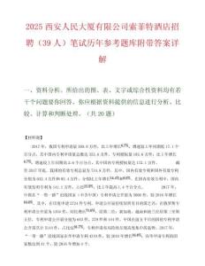 2025西安人民大厦有限公司索菲特酒店招聘（39人）笔试历年参考题库附带答案详解