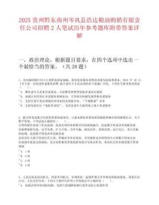 2025贵州黔东南州岑巩县浩达粮油购销有限责任公司招聘2人笔试历年参考题库附带答案详解