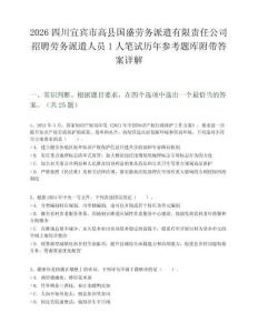 2026四川宜宾市高县国盛劳务派遣有限责任公司招聘劳务派遣人员1人笔试历年参考题库附带答案详解