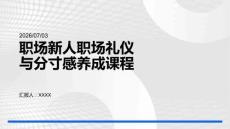 职场新人职场礼仪与分寸感养成课程