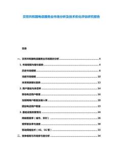 贝劳共和国电信服务业市场分析及技术优化评估研究报告
