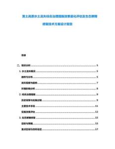 黄土高原水土流失综合治理措施效果量化评估及生态屏障修复技术方案设计报告