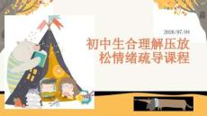 初中生合理解压放松情绪疏导课程