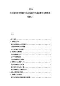 2025-2030日本3D打印技术应用现状与制造业数字化转型策略报告