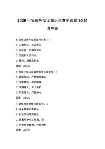 2026年安康杯安全知识竞赛多选题90题含答案