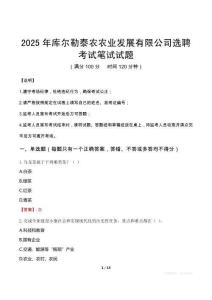 2025年库尔勒泰农农业发展有限公司选聘笔试真题