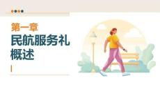 民航服务礼仪：民航服务礼仪概述PPT教学课件