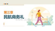 民航服务礼仪：民航商务礼仪PPT教学课件