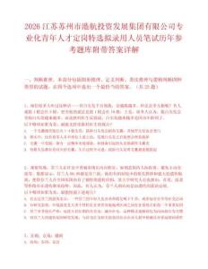 2026江苏苏州市港航投资发展集团有限公司专业化青年人才定岗特选拟录用人员笔试历年参考题库附带答案详解