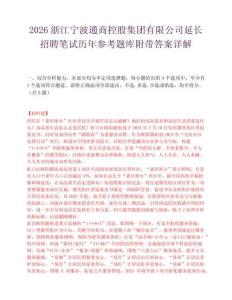 2026浙江宁波通商控股集团有限公司延长招聘笔试历年参考题库附带答案详解