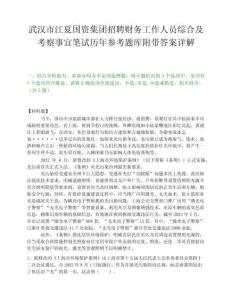 武汉市江夏国资集团招聘财务工作人员综合及考察事宜笔试历年参考题库附带答案详解