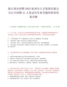 浙江国企招聘2025杭州市人才集团有限公司公开招聘21人笔试历年参考题库附带答案详解