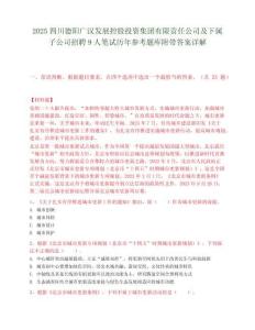 2025四川德阳广汉发展控股投资集团有限责任公司及下属子公司招聘9人笔试历年参考题库附带答案详解