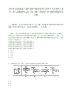 2025广东汕尾海丰县国有资产监督管理局招聘6名县属国有企业工作人员拟聘用人员（第三批）笔试历年参考题库附带答案详解