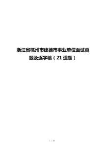 浙江省杭州市建德市事业单位面试真题及逐字稿（21道题）