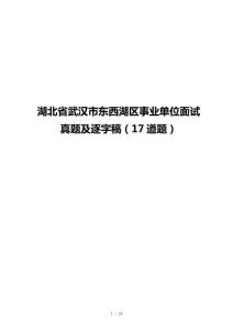 湖北省武汉市东西湖区事业单位面试真题及逐字稿（17道题）