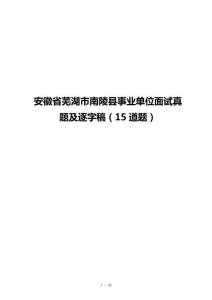 安徽省芜湖市南陵县事业单位面试真题及逐字稿（15道题）
