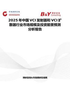 2025年中国VCI发射器和VCI扩散器行业市场规模及投资前景预测分析报告
