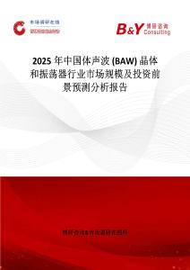 2025年中国体声波 (BAW) 晶体和振荡器行业市场规模及投资前景预测分析报告