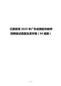 已更新至2025年广东省揭阳市教师招聘面试真题及逐字稿（94道题）