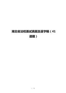 湖北省法检面试真题及逐字稿（41道题）