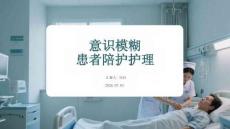 意识模糊患者陪护护理