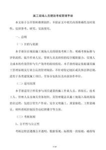 施工现场人员绩效考核管理手册