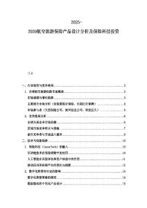 2025-2030航空旅游保险产品设计分析及保险科技投资