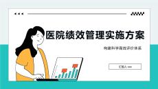 医院绩效管理实施方案
