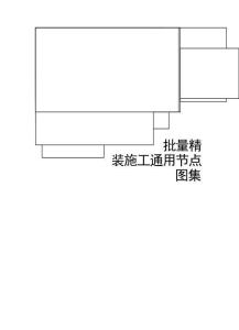龙湖批量精装通用节点