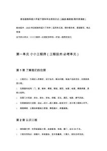 新改版教科版六年级下册科学全册知识点（2025最新版期末背诵版）