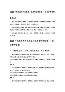 2026年陕西高考历史真题（新高考新课标卷）+官方参考答案