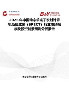 2025年中国动态单光子发射计算机断层成像（SPECT）行业市场规模及投资前景预测分析报告