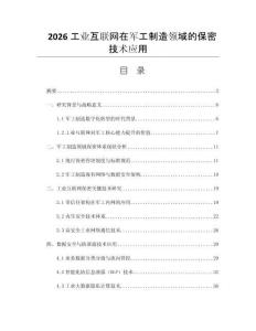2026工业互联网在军工制造领域的保密技术应用