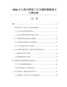 2026工业互联网在军工领域的保密技术应用分析